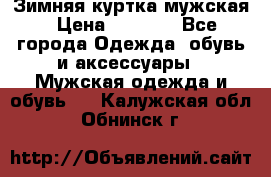 Зимняя куртка мужская › Цена ­ 5 000 - Все города Одежда, обувь и аксессуары » Мужская одежда и обувь   . Калужская обл.,Обнинск г.